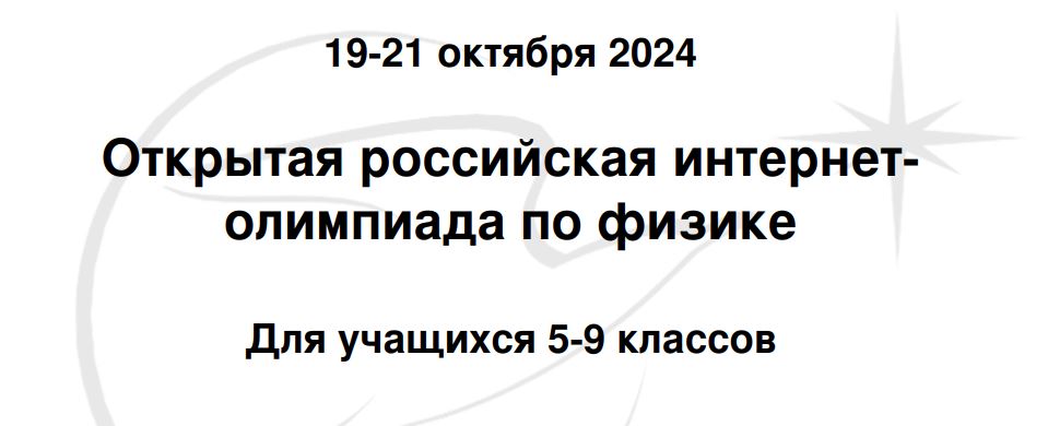 Открытая российская интернет-олимпиада по физике.