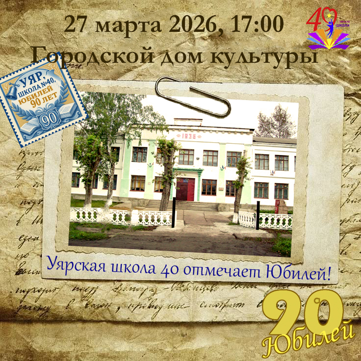 Юбилей школы — 90 лет!.