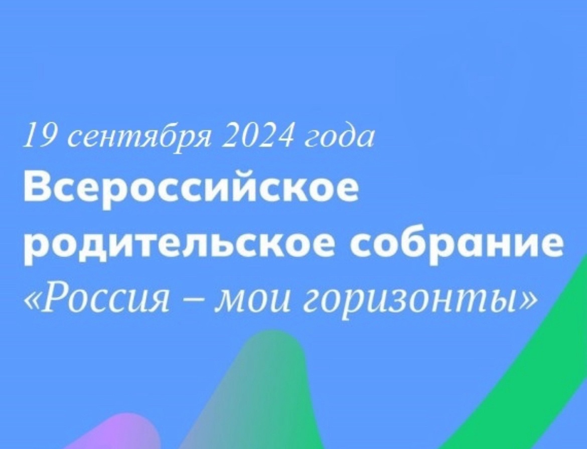 Билет в будущее - родительские собрания.